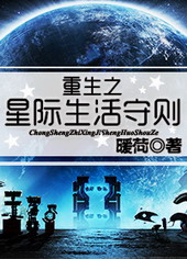 重生之星际生活txt下载