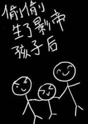 《偷偷生了影帝的孩子之后》
