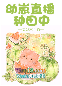 幼崽直播种田中木兰竹 123言情