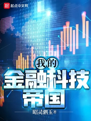 我的金融科技帝国评论