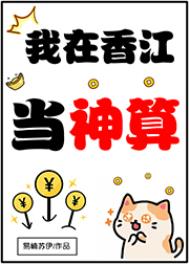我在香江当神算玄学格格党