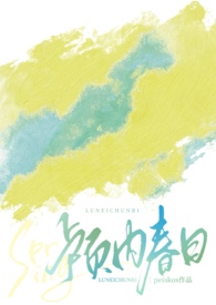 颅内春日小说txt