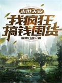 末世天灾我疯狂?搞钱囤货
