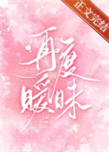 再次暧昧全集免费观看