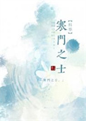 寒门之士远上天山