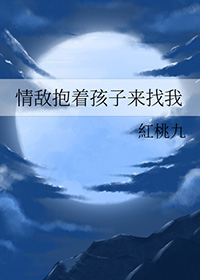 情敌抱着孩子来找我讲什么