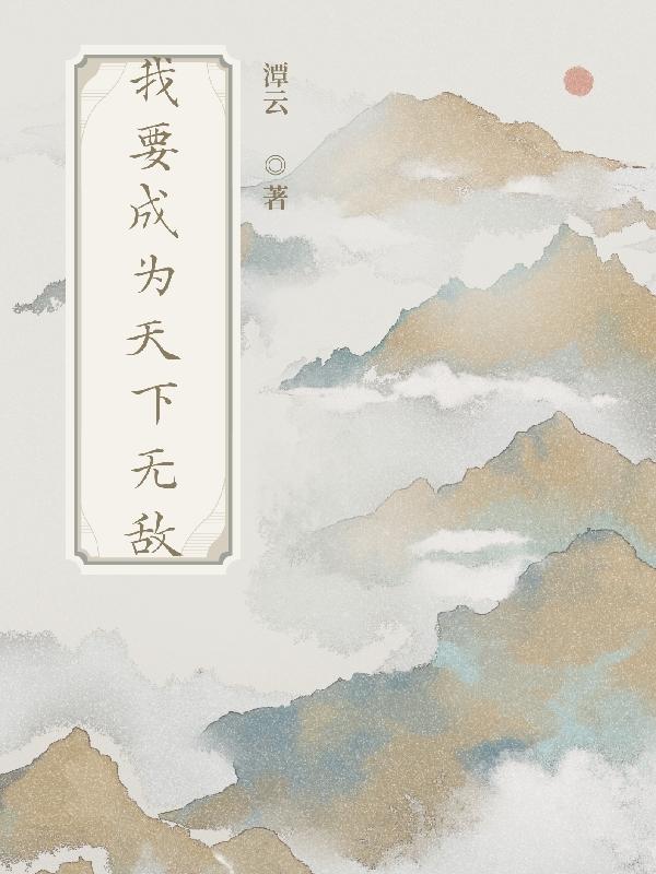 假装自己天下无敌