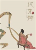 风月狩小说全文在线阅读