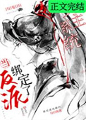 当反派绑定了女主系统txt下载全文