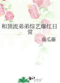 和顶流哥哥参加综艺节目