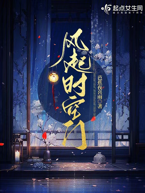 风起时空门 芭蕉夜喜雨