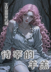 待宰的羔羊2