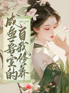 咸鱼妾室的日常