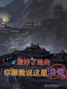 我建地府