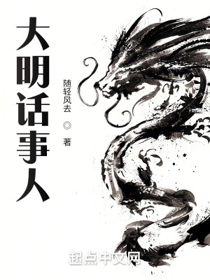 大明话事人txt下载全本