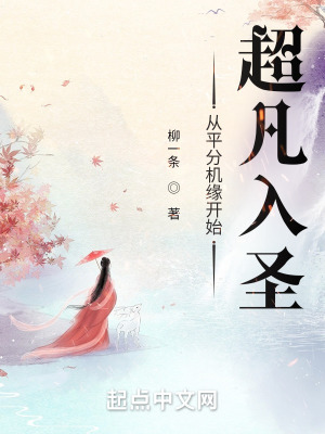 从平分机缘开始超凡入圣 笔趣阁