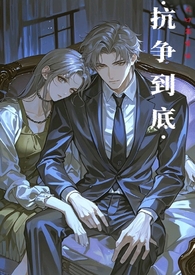 抗争全集