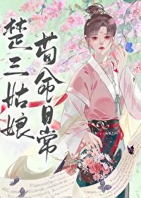 楚三姑娘苟命日常格格党