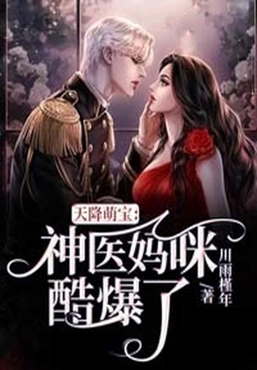 天降萌宝妈咪医术高超
