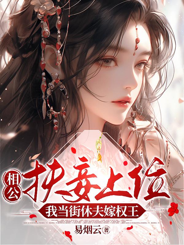 相公 妾身只想做咸鱼