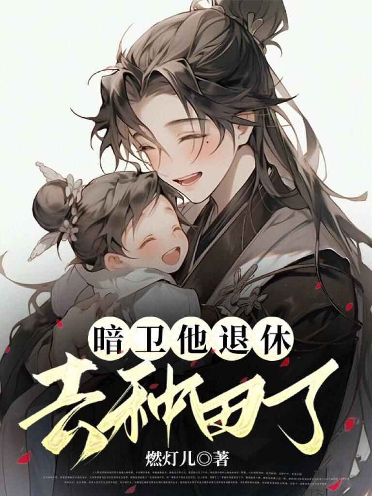 暗卫他退休去种田