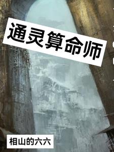 通灵算命是真的吗