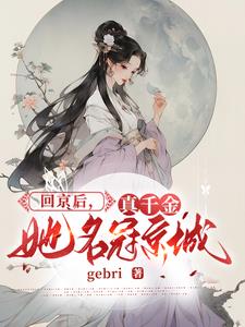 真千金她完全不care全文阅读