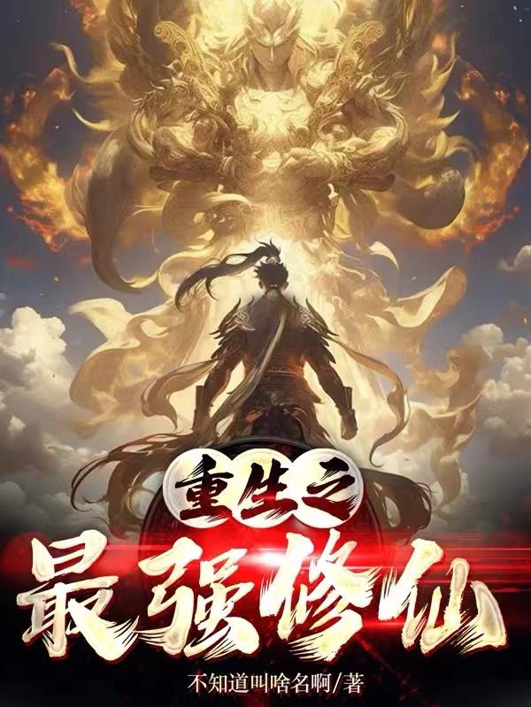 重生之最强妖兽