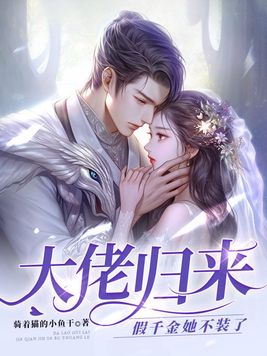 大佬归来假千金她不装了讲的什么