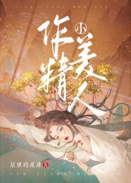 作精小美人免费阅读笔趣阁