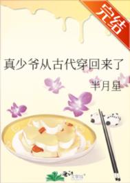 真少爷从古代穿越回来了